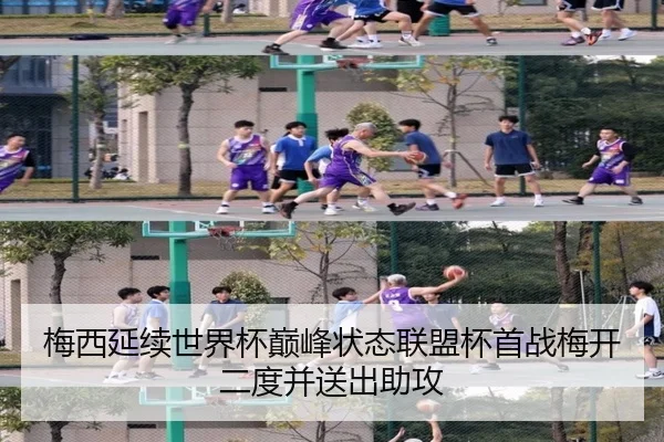 梅西延续世界杯巅峰状态联盟杯首战梅开二度并送出助攻